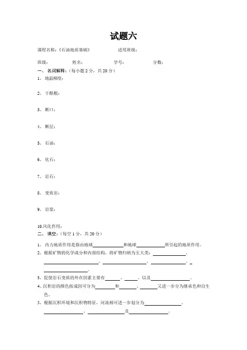 石油地质基础试题六(含答案)