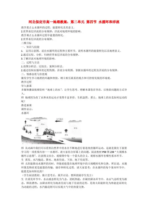 河北保定市高一地理第二单元 第四节 水循环和洋流教案