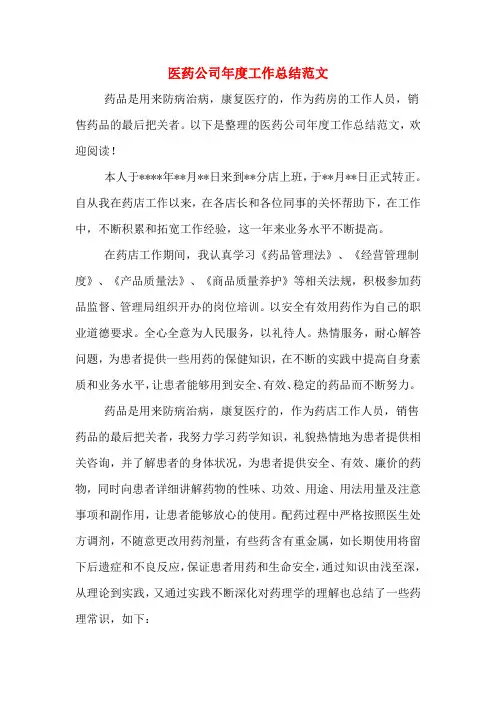 2019年医药公司年度工作总结范文