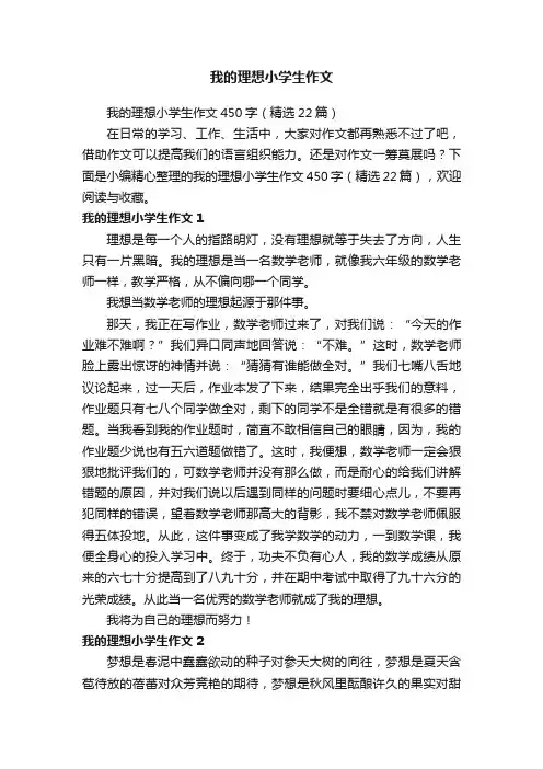 我的理想小学生作文450字（精选22篇）