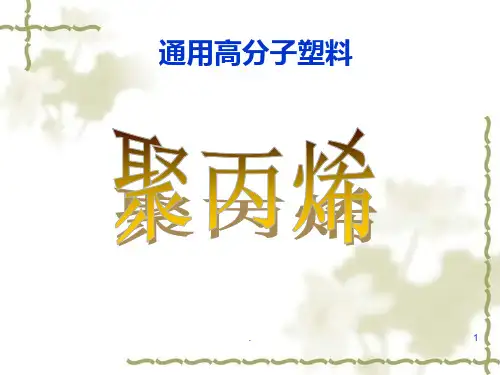 聚丙烯-简介-PPT课件