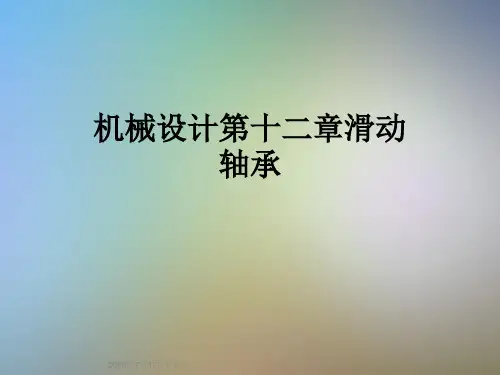 机械设计第十二章滑动轴承