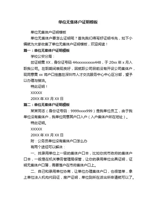 单位无集体户证明模板