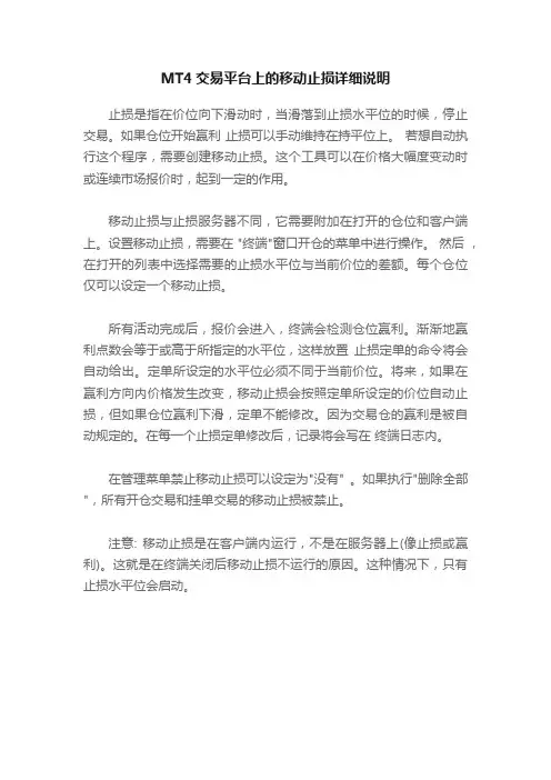 MT4交易平台上的移动止损详细说明