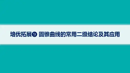 高考总复习二轮理科数学精品课件 专题5 解析几何 培优拓展9 圆锥曲线的常用二级结论及其应用