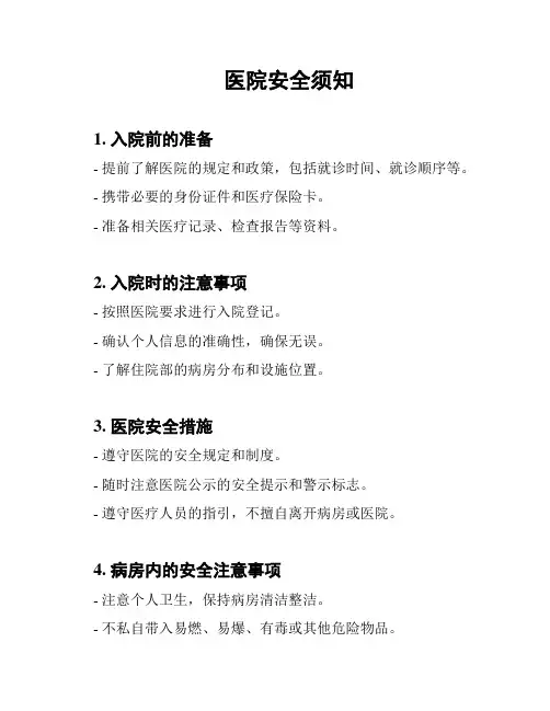 医院安全须知
