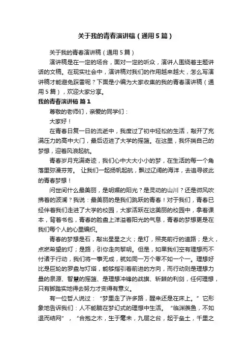 关于我的青春演讲稿（通用5篇）