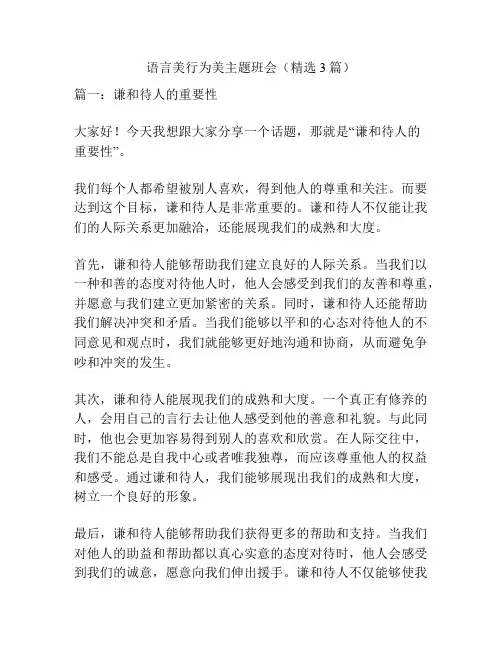 语言美行为美主题班会(精选3篇)