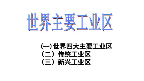 高中地理课件-3.2.4 世界主要工业区