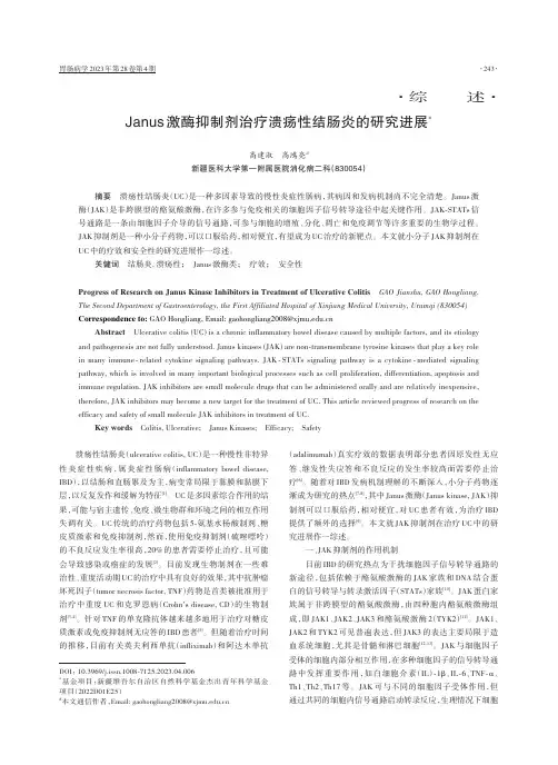 Janus激酶抑制剂治疗溃疡性结肠炎的研究进展