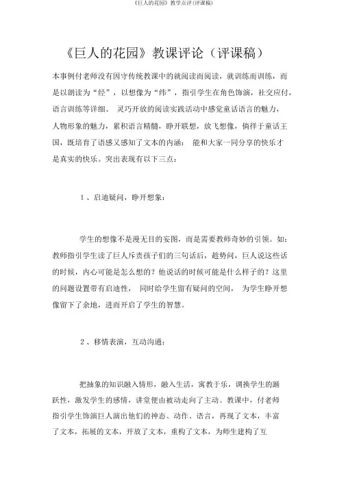 《巨人的花园》教学点评(评课稿)