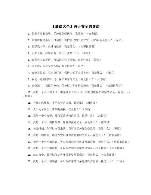 【谜语大全】关于安全的谜语