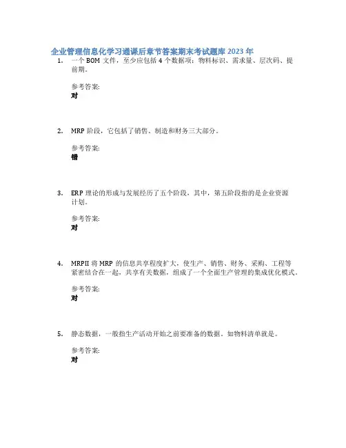 企业管理信息化学习通课后章节答案期末考试题库2023年