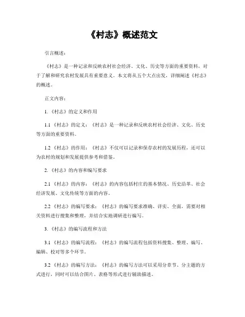《村志》概述范文