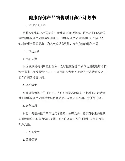 健康保健产品销售项目商业计划书