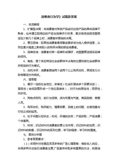 消费者行为学》试题及答案