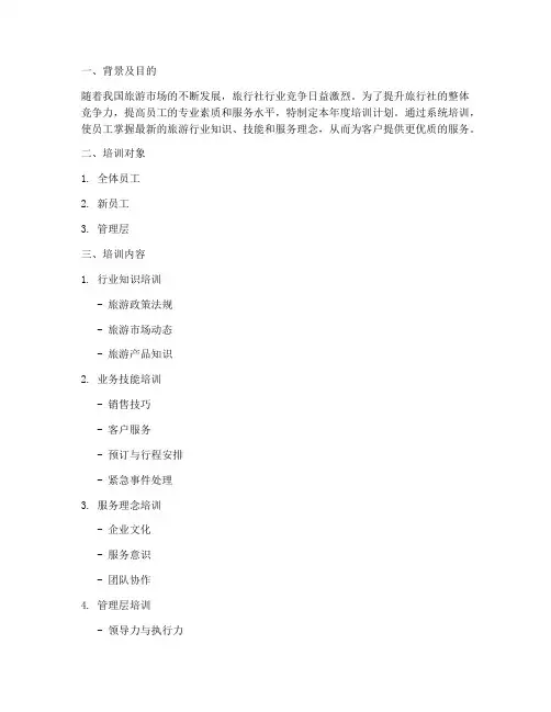 某旅行社年度培训计划方案