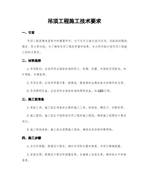 吊顶工程施工技术要求
