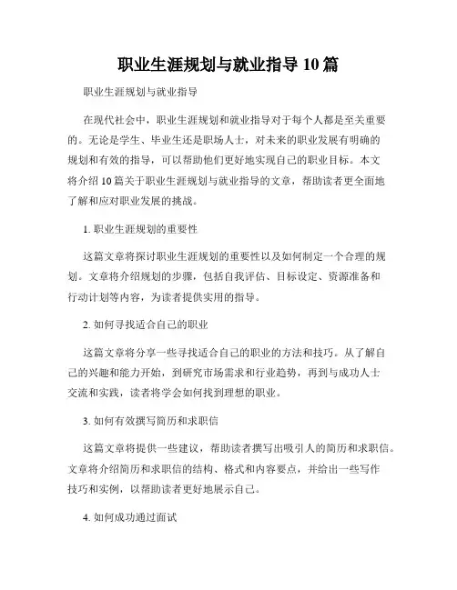 职业生涯规划与就业指导10篇