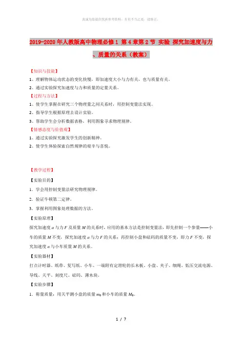2019-2020年人教版高中物理必修1 第4章第2节 实验 探究加速度与力、质量的关系(教案)