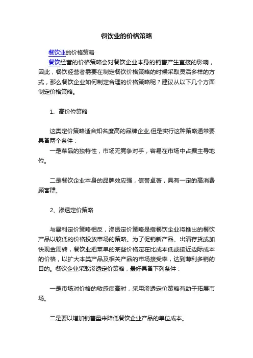 餐饮业的价格策略