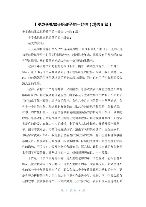 十岁成长礼家长给孩子的一封信（精选5篇）