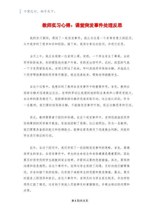 教师实习心得：课堂突发事件处理反思