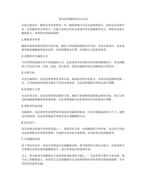 射击游戏瞄准知识点总结