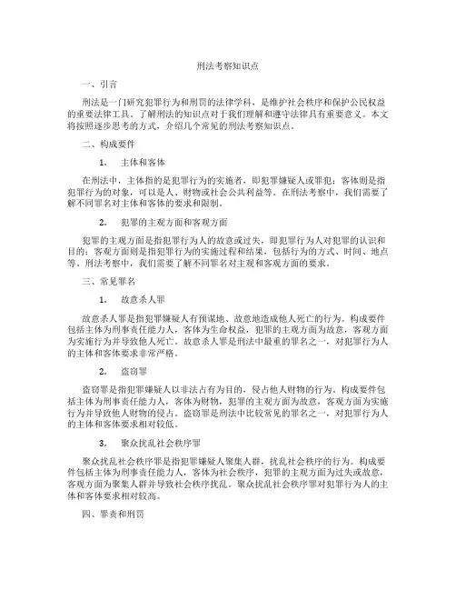 刑法考察知识点