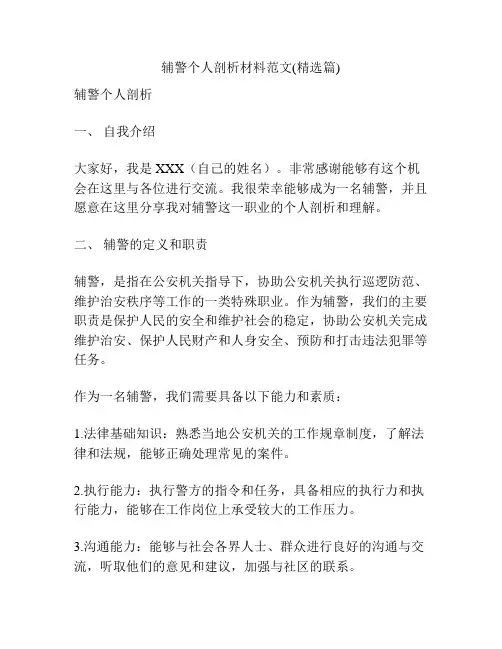 辅警个人剖析材料范文(精选篇)