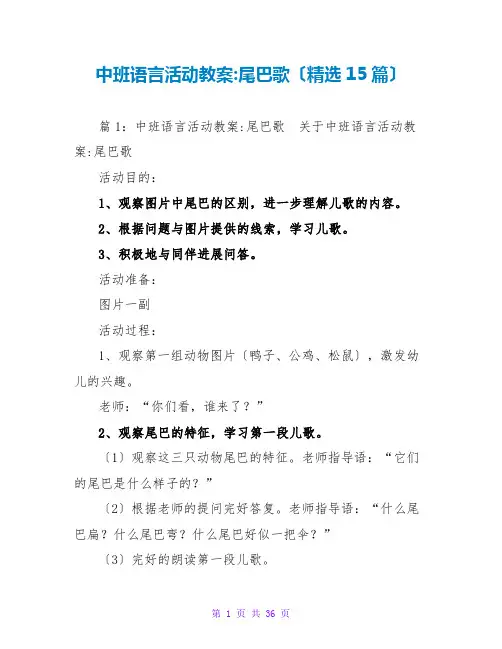 中班语言活动教案-尾巴歌(精选15篇)