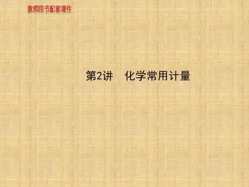 化学常用计量课件