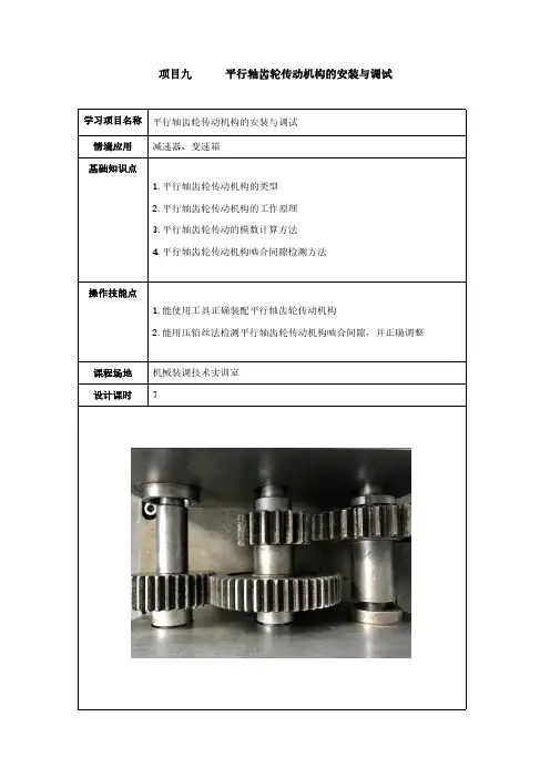 项目9  平行轴齿轮传动机构的安装与调试