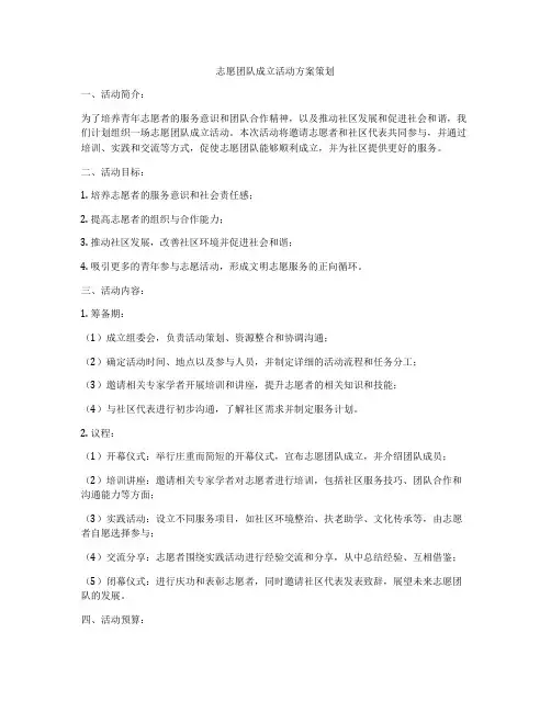 志愿团队成立活动方案策划