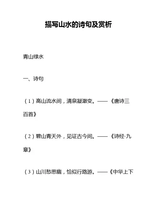 描写山水的诗句及赏析