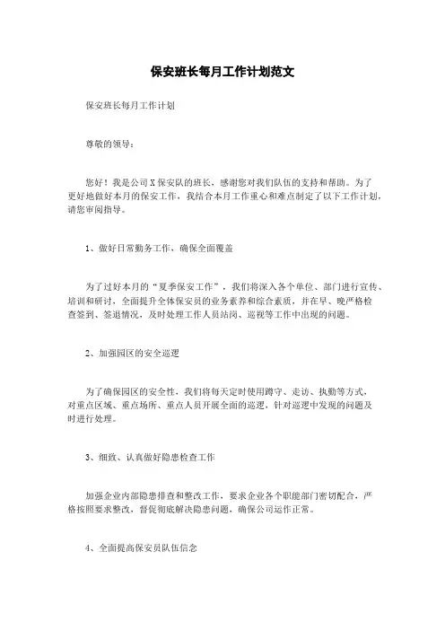 保安班长每月工作计划范文