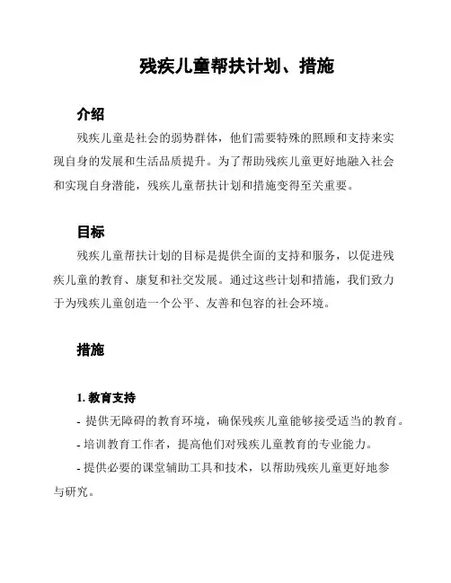 残疾儿童帮扶计划、措施