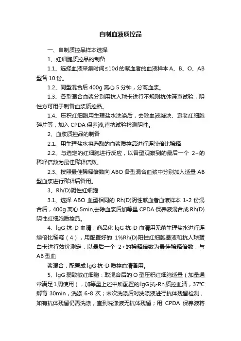 自制血液质控品