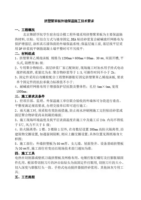 挤塑聚苯板外墙保温施工技术要求