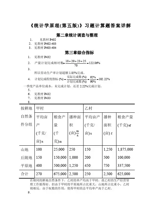 《统计学原理(第五版)》习题计算题答案详解