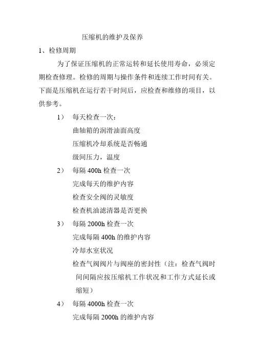 压缩机的维护及保养