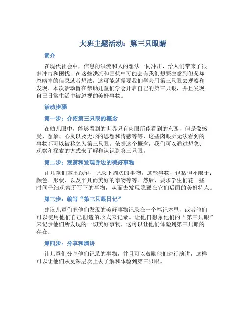 大班主题活动：第三只眼睛