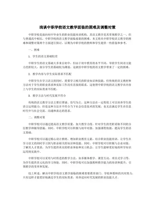 浅谈中职学校语文教学面临的困难及调整对策