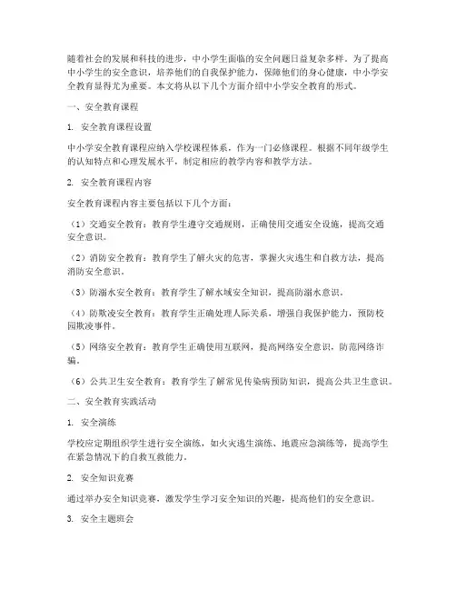 中小学安全教育形式