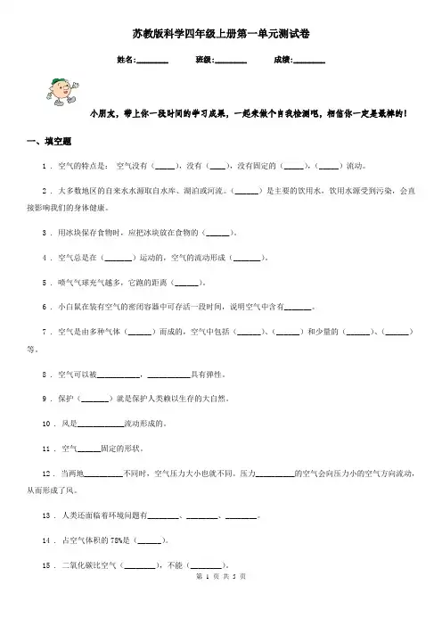 苏教版科学四年级上册第一单元测试卷