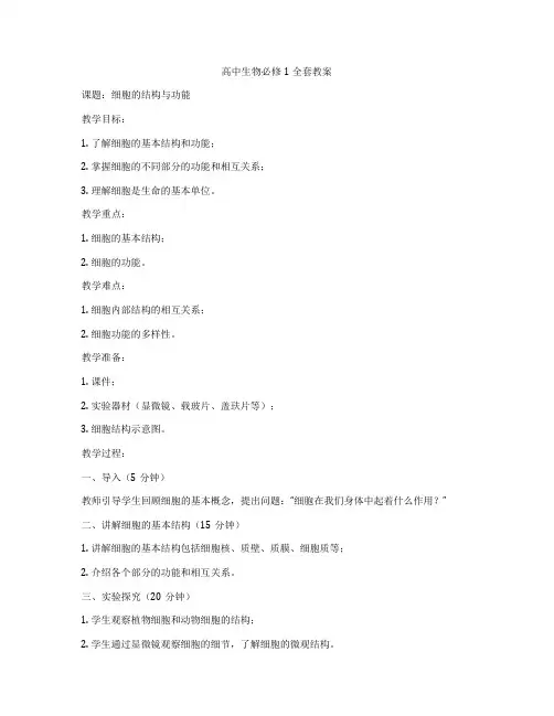 高中生物必修1全套教案