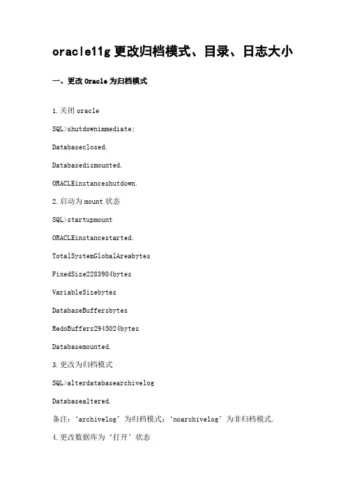 oracleg更改归档模式目录日志大小