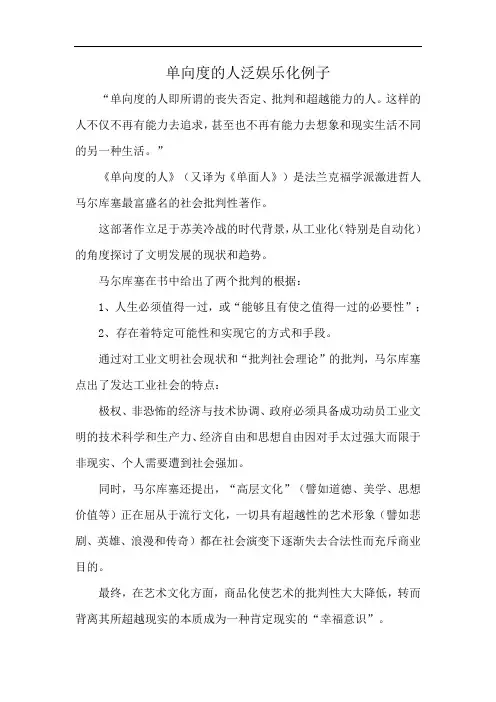单向度的人泛娱乐化例子