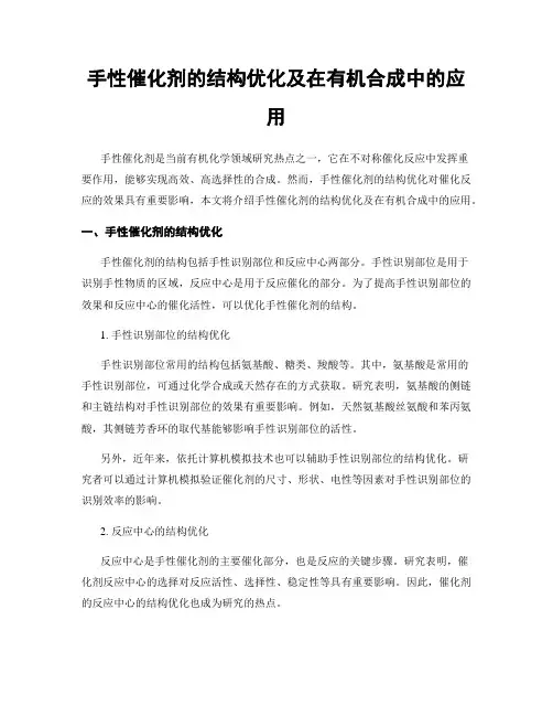 手性催化剂的结构优化及在有机合成中的应用