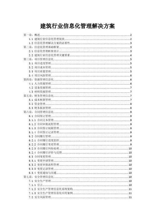 建筑行业信息化管理解决方案